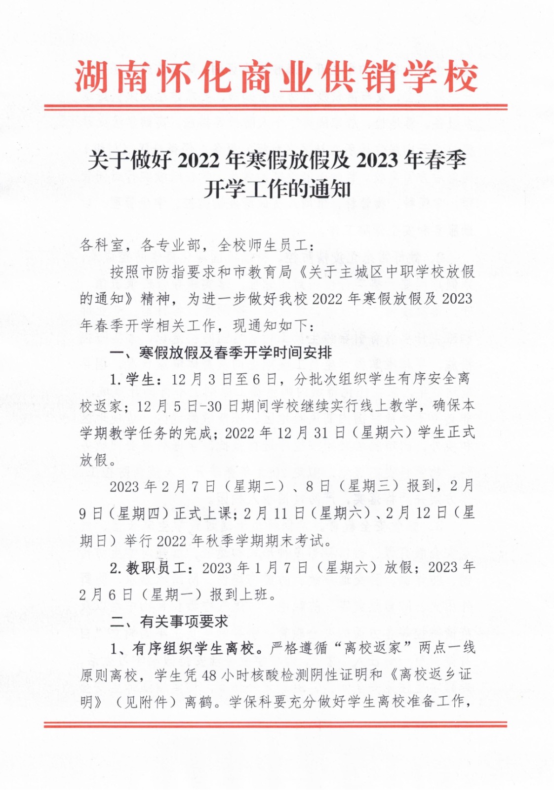關(guān)于做好2022年寒假放假及2023年春季開(kāi)學(xué)工作的通知(2)_00.jpg